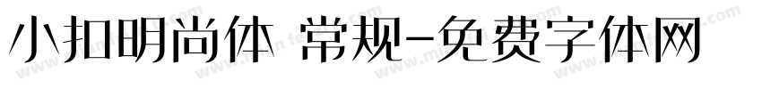 小扣明尚体 常规字体转换